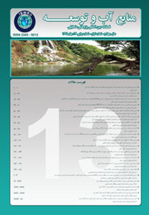 منابع آب و توسعه - سال چهارم شماره 1 (پیاپی 13، بهار 1395)