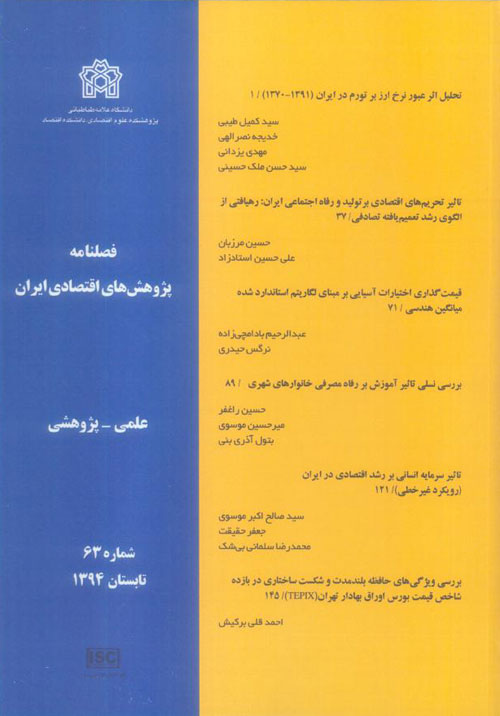 پژوهش های اقتصادی ایران - پیاپی 63 (تابستان 1394)