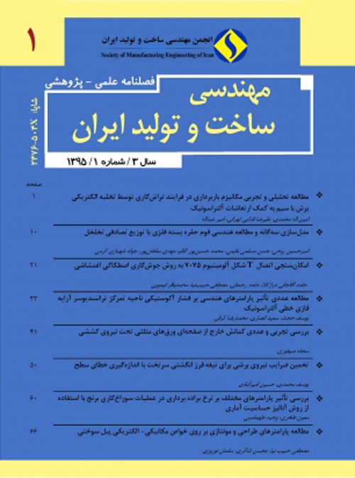 مهندسی ساخت و تولید ایران - سال سوم شماره 1 (بهار 1395)