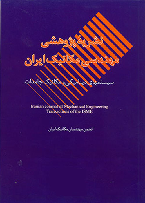 مهندسی مکانیک ایران - سال هجدهم شماره 1 (پیاپی 42، بهار 1395)