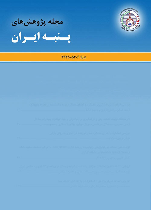 پژوهش های پنبه ایران - پیاپی 1 (بهار و تابستان 1392)