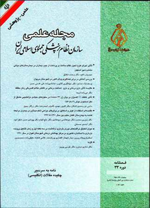 سازمان نظام پزشکی جمهوری اسلامی ایران - سال سی و چهارم شماره 1 (پیاپی 133، بهار 1395)