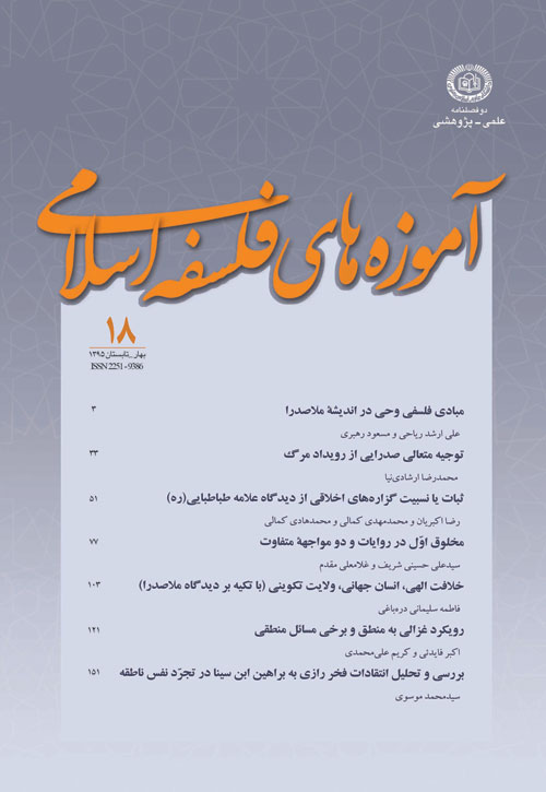 آموزه های فلسفه اسلامی - سال یازدهم شماره 1 (پیاپی 18، بهار و تابستان 1395)