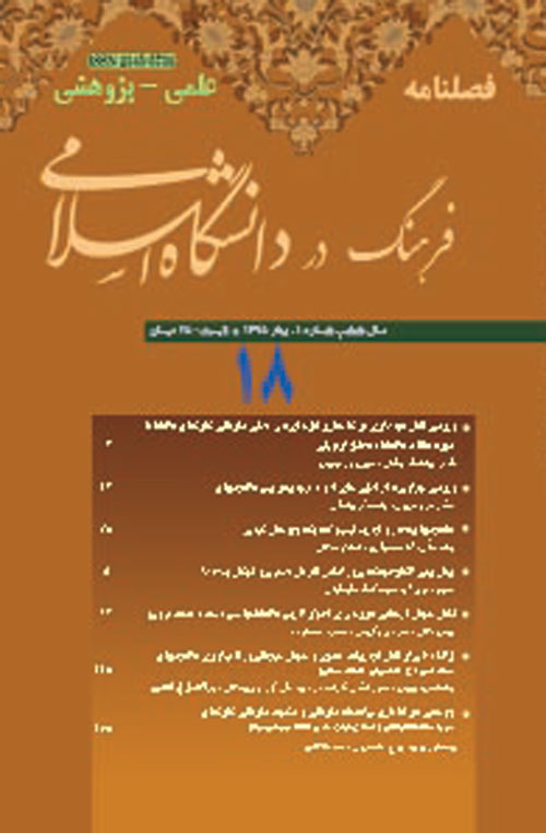 فرهنگ در دانشگاه اسلامی - سال ششم شماره 1 (پیاپی 18، بهار 1395)