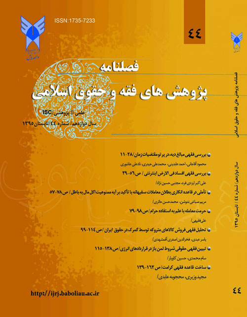پژوهش های فقه و حقوق اسلامی - سال دوازدهم شماره 3 (پیاپی 44، تابستان 1395)