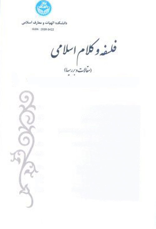 فلسفه و کلام اسلامی - سال چهل و نهم شماره 1 (بهار و تابستان 1395)