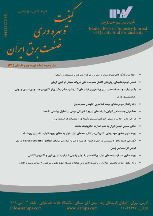 کیفیت و بهره وری صنعت برق ایران - سال پنجم شماره 1 (پیاپی 9، بهار و تابستان 1395)