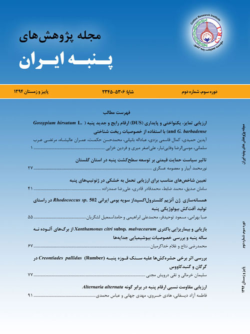 پژوهش های پنبه ایران - سال سوم شماره 2 (پیاپی 6، پاییز و زمستان 1394)