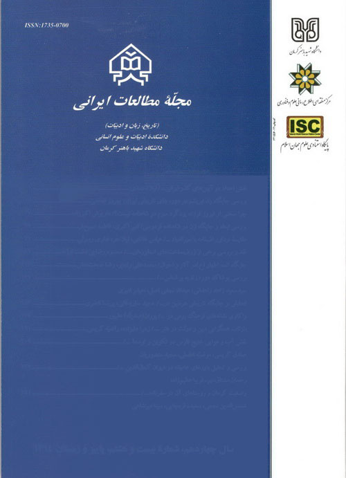 مطالعات ایرانی - پیاپی 29 (بهار و تابستان 1395)