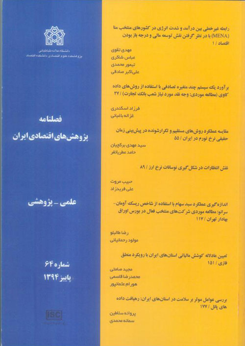 پژوهش های اقتصادی ایران - پیاپی 64 (پاییز 1394)