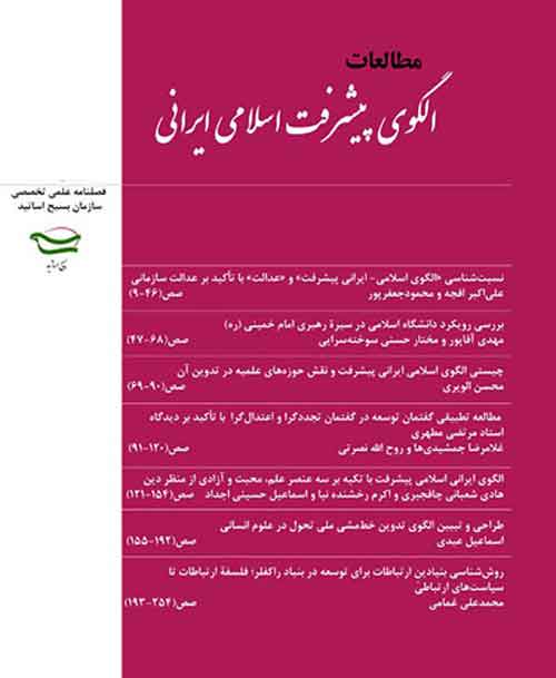 مطالعات الگوی پیشرفت اسلامی ایرانی - پیاپی 6 (پاییز و زمستان 1394)