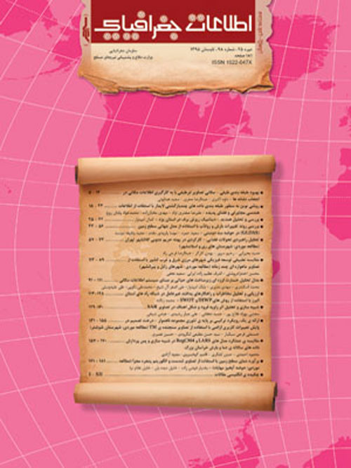 اطلاعات جغرافیایی (سپهر) - پیاپی 98 (تابستان 1395)