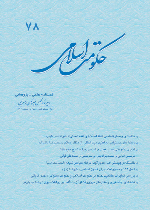 حکومت اسلامی - سال بیستم شماره 4 (پیاپی 78، زمستان 1394)
