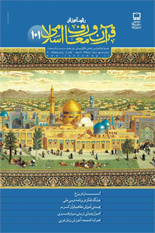 رشد آموزش قرآن و معارف اسلامی - پیاپی 101 (پاییز 1395)