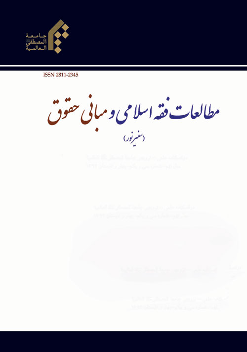 مطالعات فقه اسلامی و مبانی حقوق - پیاپی 33 (بهار و تابستان 1395)