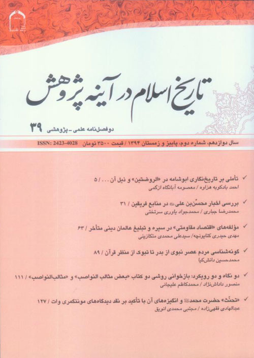 تاریخ اسلام در آینه پژوهش - سال دوازدهم شماره 2 (پیاپی 39، پاییز و زمستان 1394)