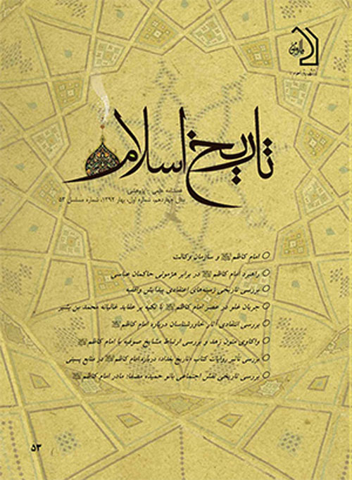 تاریخ اسلام - پیاپی 67 (پاییز 1395)