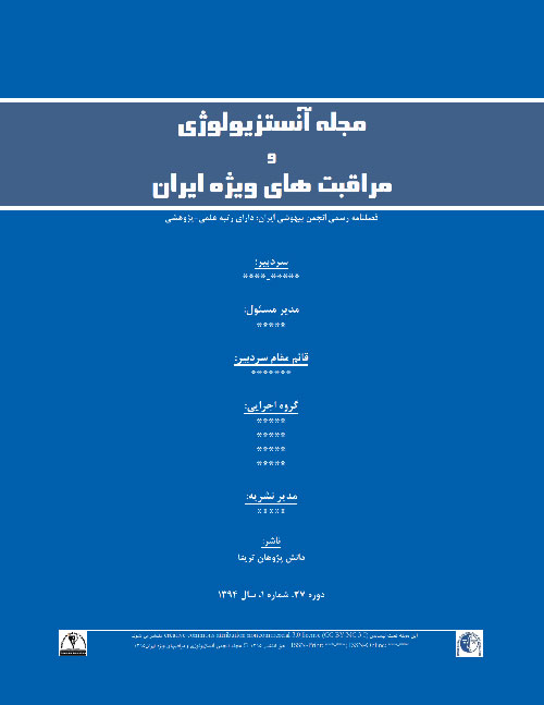 آنستزیولوژی و مراقبتهای ویژه ایران - سال سی و هشتم شماره 2 (پیاپی 94، تابستان 1395)