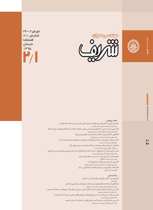 مهندسی عمران شریف - سال سی و دوم شماره 2 (تابستان 1395)