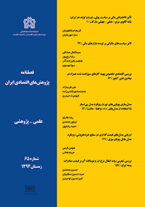 پژوهش های اقتصادی ایران - پیاپی 65 (زمستان 1394)