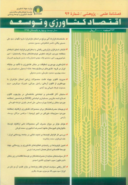 اقتصاد کشاورزی و توسعه - پیاپی 94 (تابستان 1395)