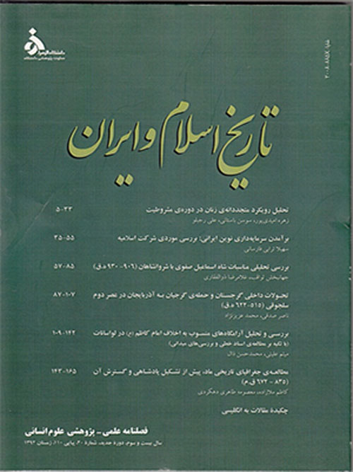 تاریخ اسلام و ایران - سال بیست و ششم شماره 30 (تابستان 1395)