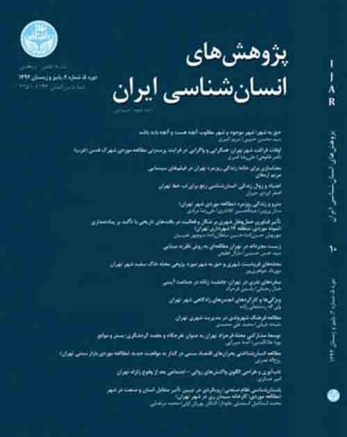 پژوهش های انسان شناسی ایران - سال پنجم شماره 2 (پیاپی 10، پاییز و زمستان 1394)