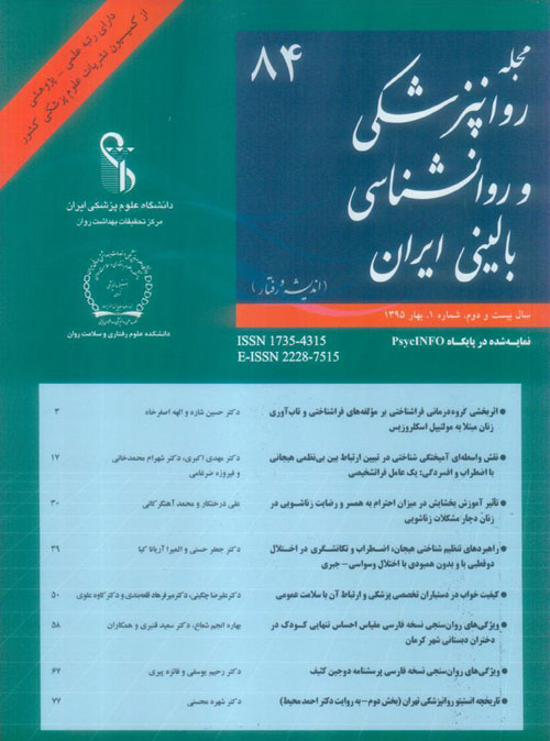 روانپزشکی و روانشناسی بالینی ایران - سال بیست و دوم شماره 1 (پیاپی 84، بهار 1395)
