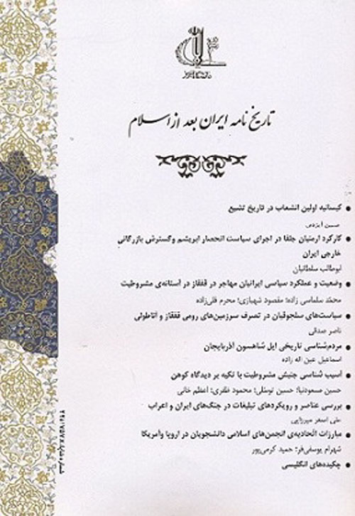 تاریخ نامه ایران بعد از اسلام - پیاپی 12 (بهار و تابستان 1395)