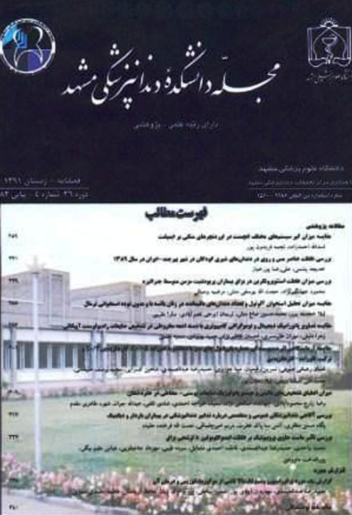 دانشکده دندانپزشکی مشهد - سال چهلم شماره 4 (پیاپی 99، زمستان 1395)