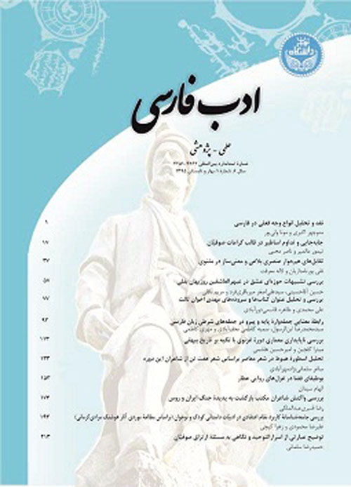 ادب فارسی - سال ششم شماره 1 (پیاپی 17، بهار و تابستان 1395)