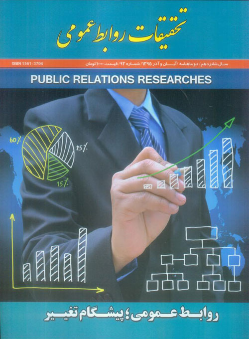 تحقیقات روابط عمومی - پیاپی 93 (آبان و آذر 1395)
