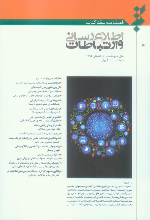 نقد کتاب اطلاع رسانی و ارتباطات - پیاپی 10 (تابستان 1395)