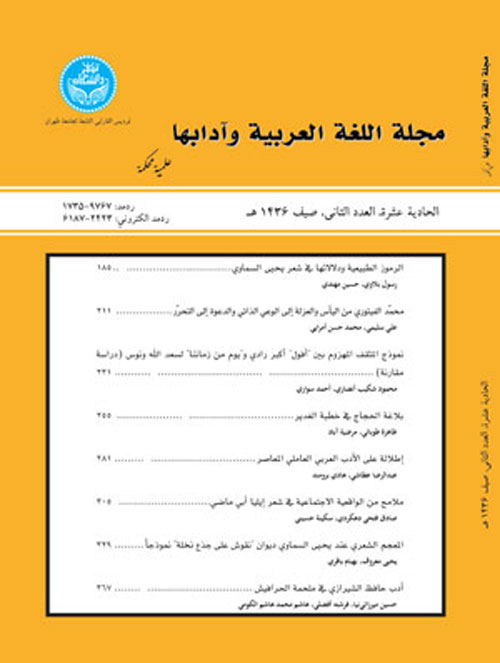 اللغه العربیه و آدابها - سال دوازدهم شماره 29 (صیف 2016)