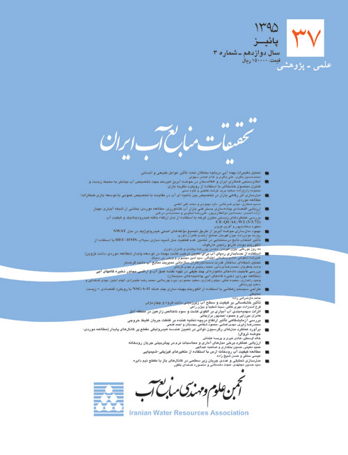 تحقیقات منابع آب ایران - سال دوازدهم شماره 3 (پیاپی 37، پاییز 1395)