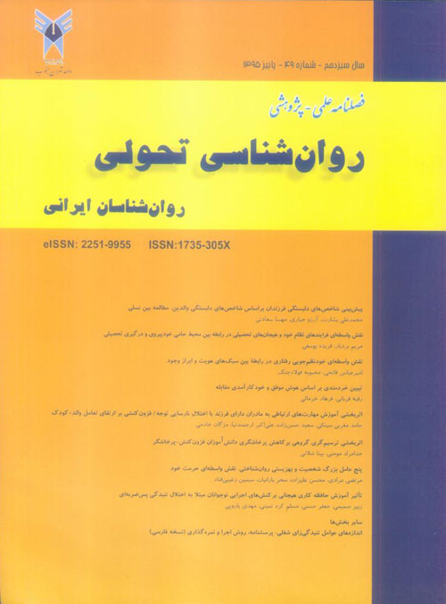 روانشناسی تحولی: روانشناسان ایرانی - پیاپی 49 (پاییز 1395)