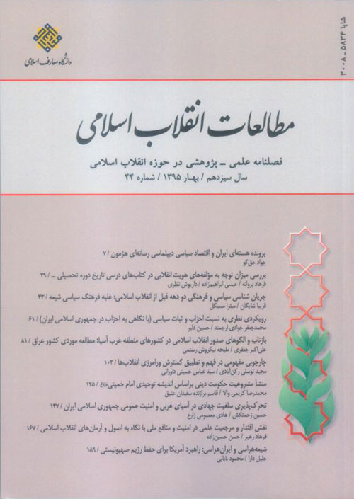 مطالعات انقلاب اسلامی - پیاپی 44 (بهار 1395)