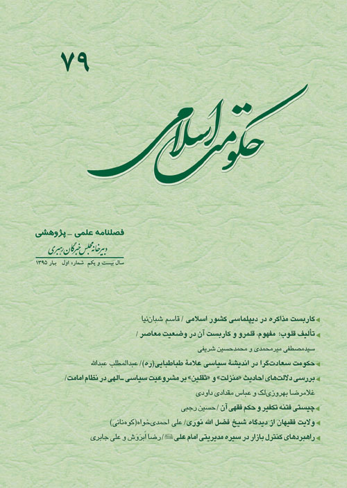 حکومت اسلامی - سال بیست و یکم شماره 1 (پیاپی 79، بهار 1395)