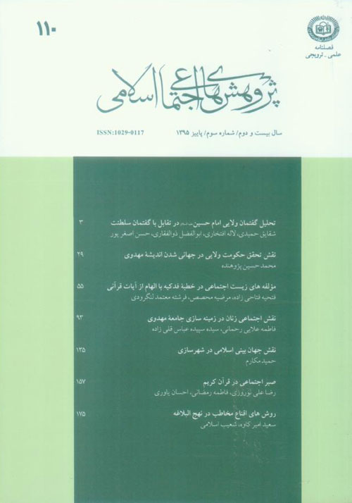 پژوهش های اجتماعی اسلامی - سال بیست و دوم شماره 3 (پاییز 1395)
