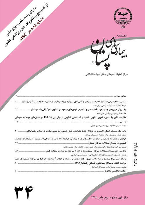 بیماری های پستان ایران - سال نهم شماره 3 (پیاپی 34، پاییز 1395)