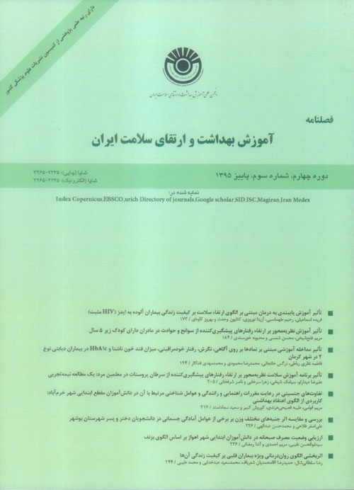 آموزش بهداشت و ارتقای سلامت ایران - سال چهارم شماره 3 (پیاپی 15، پاییز 1395)