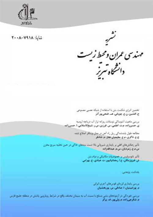 مهندسی عمران و محیط زیست دانشگاه تبریز - سال چهل و ششم شماره 3 (پیاپی 84، پاییز 1395)