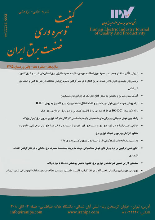 کیفیت و بهره وری صنعت برق ایران - سال پنجم شماره 2 (پیاپی 10، پاییز و زمستان 1395)