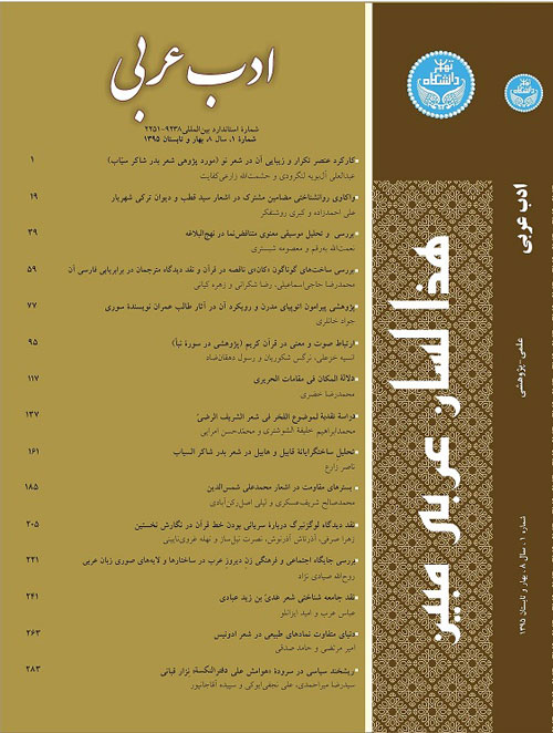 ادب عربی - سال هشتم شماره 1 (پیاپی 15، بهار و تابستان 1395)