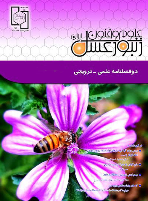 علوم و فنون زنبور عسل ایران - پیاپی 13 (پاییز و زمستان 1395)