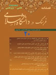 فرهنگ در دانشگاه اسلامی - سال ششم شماره 3 (پیاپی 20، پاییز 1395)