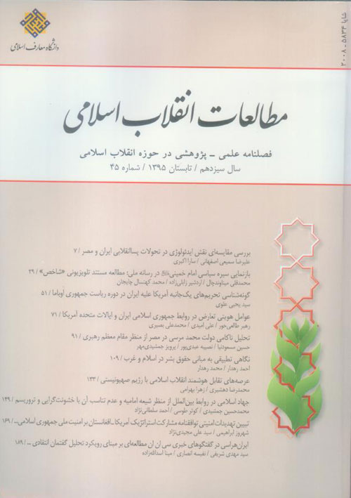 مطالعات انقلاب اسلامی - پیاپی 45 (تابستان 1395)