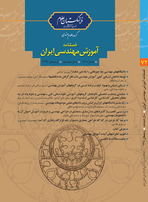 آموزش مهندسی ایران - پیاپی 72 (زمستان 1395)