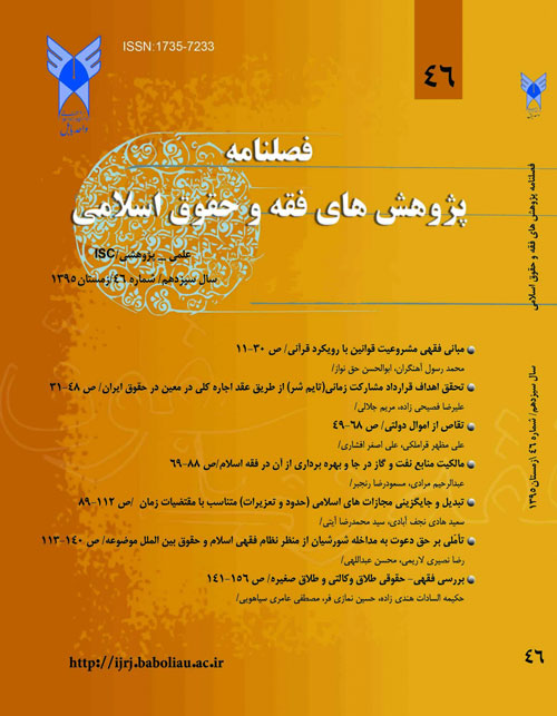 پژوهش های فقه و حقوق اسلامی - سال سیزدهم شماره 1 (پیاپی 46، زمستان 1395)