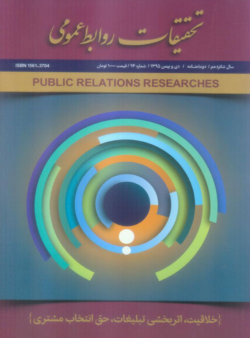 تحقیقات روابط عمومی - پیاپی 94 (دی و بهمن 1395)